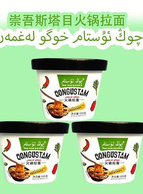 新疆火锅拉面新疆崇武斯塔目qongustam 火锅拉面120克1桶香辣桶装