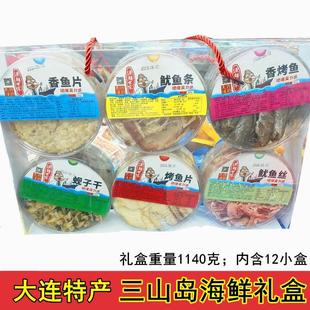 大连特产三山岛海鲜礼盒1140g渔鲜世家即食零食组合干货海产礼包