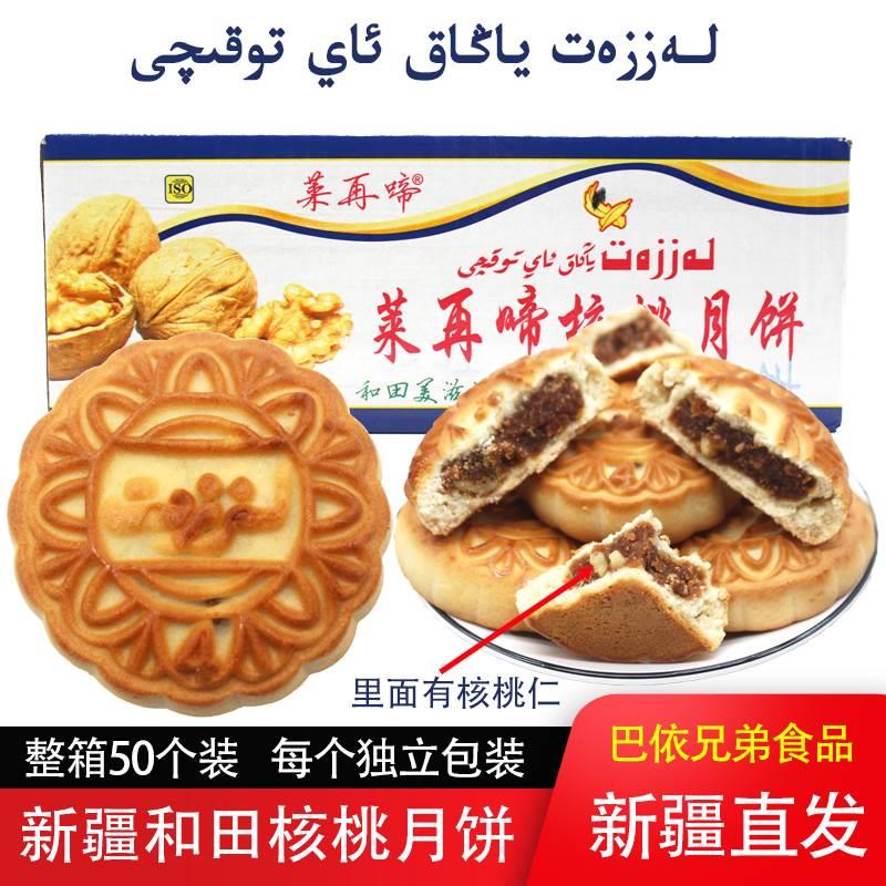 新疆莱再啼核桃月饼巴旦