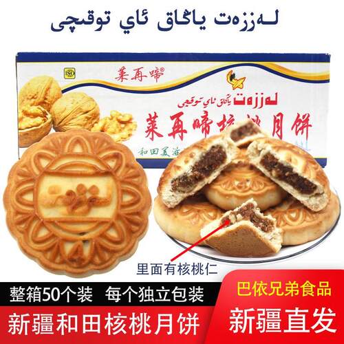 新疆莱再啼核桃月饼巴旦