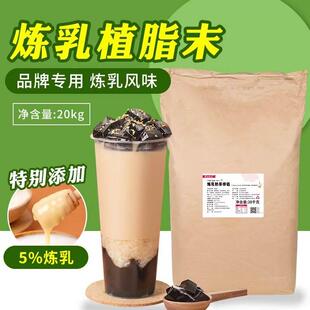 植脂末奶精粉商用奶茶店专用原材料 炼乳奶茶伴侣20kg浓香升级款