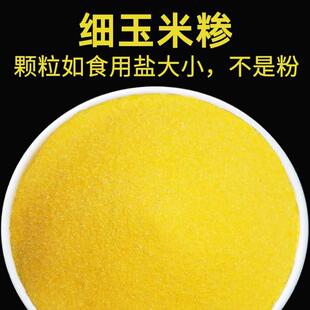 特细玉米糁苞谷糁玉米面粉中细小碴子粗糁包谷饭棒子面新鲜杂粮