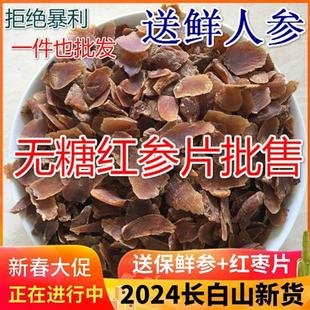 长白山无糖红参片500g 包邮 8年人参无糖片东北人参片正宗红参切片