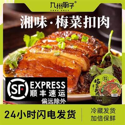 九州厨子梅菜扣肉加热即食半成品正宗下饭菜梅干菜预制菜快手菜