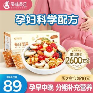 孕味食足孕妇零食每日坚果专怀孕用早中后期无添加剂混合营养小吃