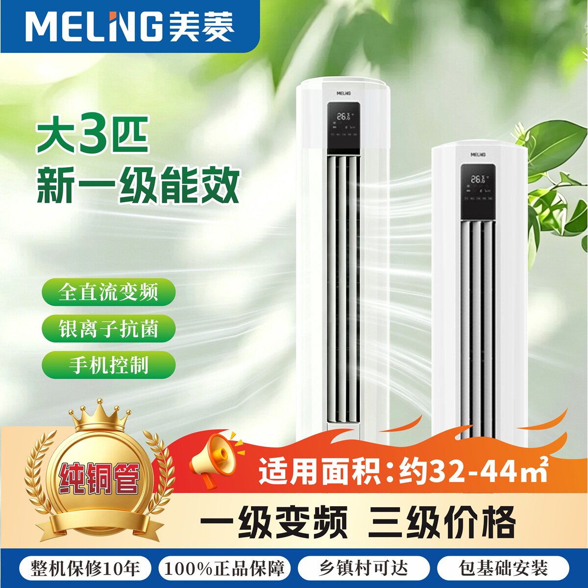 美菱一级能效变频冷暖节能空调