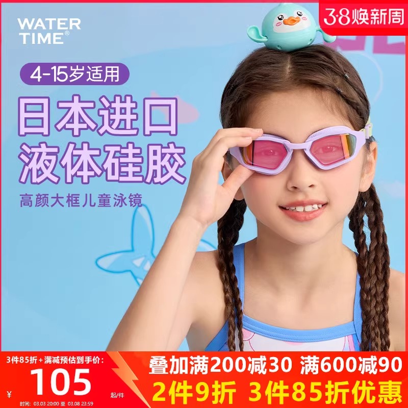WaterTime 儿童泳镜男女童高清防水防雾新款专业大框镀膜游泳眼镜