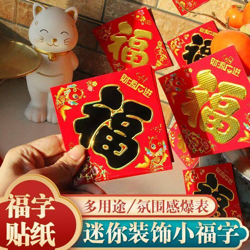 迷你小福子贴全背胶小福字2026马年新年春节过年装饰自粘福贴,节庆用品/礼品,对联,淘宝优惠券,粉丝福利购,淘宝优惠卷