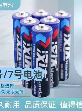 汉达五金碳性电池遥控闹钟电视空调遥控器玩具5号7号电池持久耐用