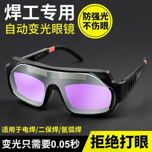 自动变光电焊眼镜焊工烧焊专用二保焊防打眼防强光防护眼睛护目镜
