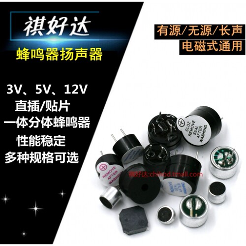 祺好达 3V5V12V有源无源蜂鸣器报警器电磁式通用讯响器扬声器长声