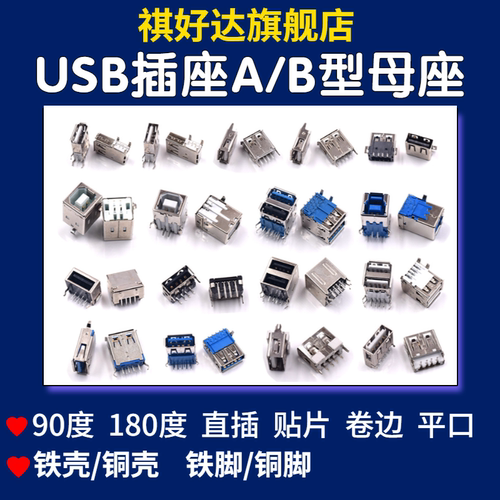 祺好达 USB插座AF插口AB型母座贴片直插侧插沉板90/180度双层接口