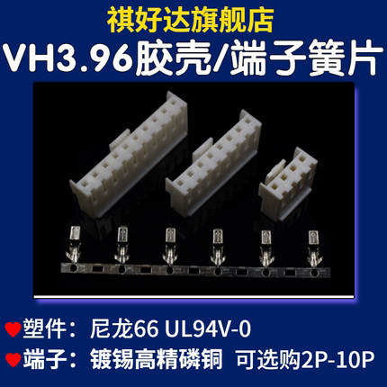 祺好达 VH3.96mm胶壳母座连接器端子簧片2P/3/4/5/6/7/8/9/10Y