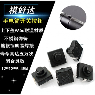 祺好达 12*12*9.4mm手电筒开关自锁2脚 一开一关 强光手电筒配件