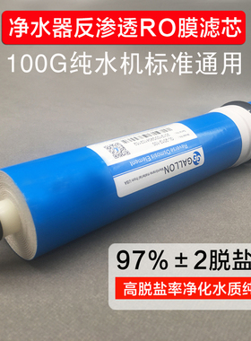 家用净水器反渗透RO膜滤芯100G纯水机75G加仑过滤器通用滤芯配件