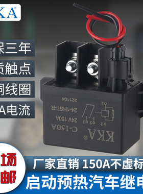 KKA启动预热继电器150A重卡汽起动高压叉车农用12V24V汽车继电器