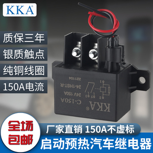 KKA启动预热继电器150A重卡汽起动高压叉车农用12V24V汽车继电器