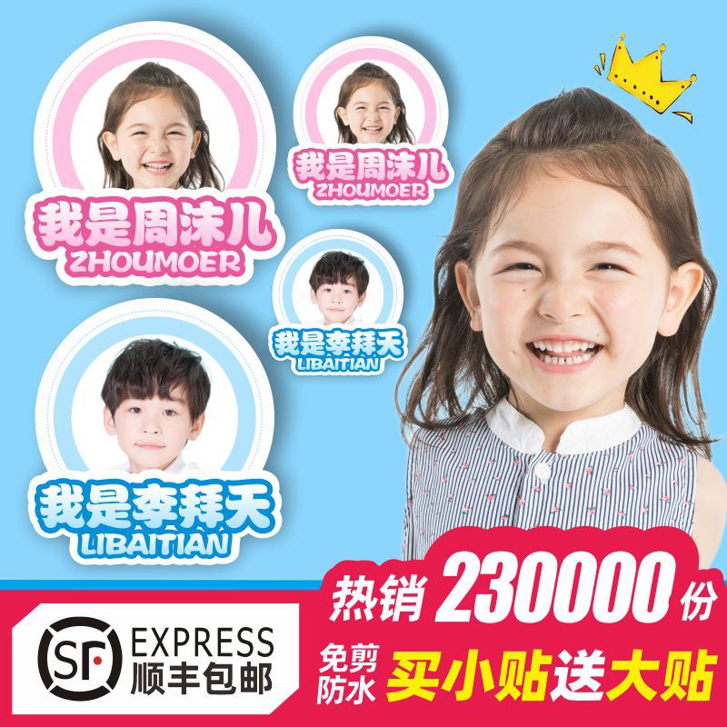 小学生幼儿园宝宝大头贴照片姓名F贴证件照冲印背胶贴防水贴