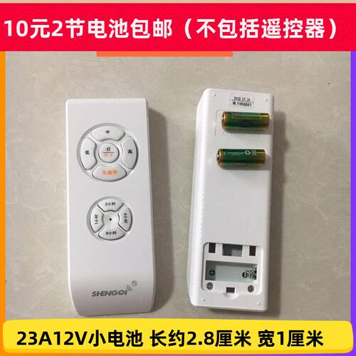 23A12V小电池适用于三档吊扇灯风扇灯遥控器或车库卷帘门遥控器