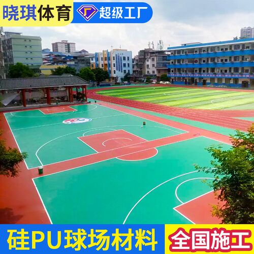 环保硅pu球场材料防滑羽毛球场运动地胶体育场8mm3mm硅pu篮球场地
