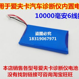 内置锂电池 适用于 f7s 汽车诊断仪 6线带插头 爱夫卡