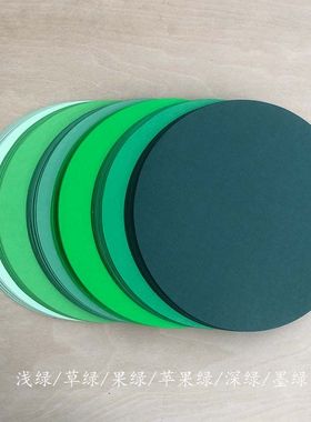 绿色系圆形卡纸180g/250克浅绿深绿墨绿彩色卡纸手工制作绘画