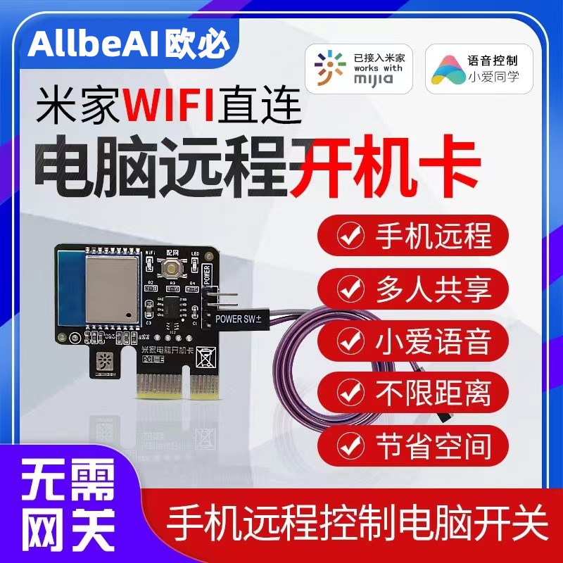 米家APP电脑开关m机模块死机重启WIFI远程遥控定时小爱同学语音图片