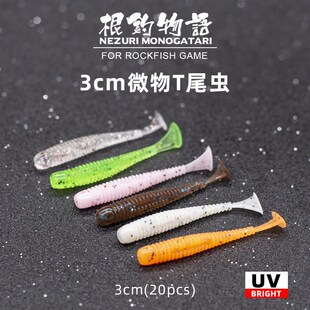 微物软饵根d钓饵T尾3cm柔软螺纹UV青稍罗飞红眼石狗公黑头黄鱼