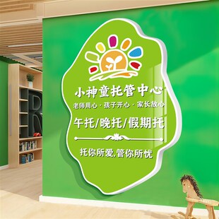 托管班墙面装饰幼儿园环创主题y成品午托中心前台形象背景墙贴壁