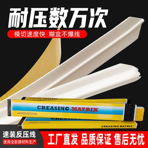 反压线 反压型压痕条啤线条 反压速装压痕模鱼线糊盒机钉箱机耗材
