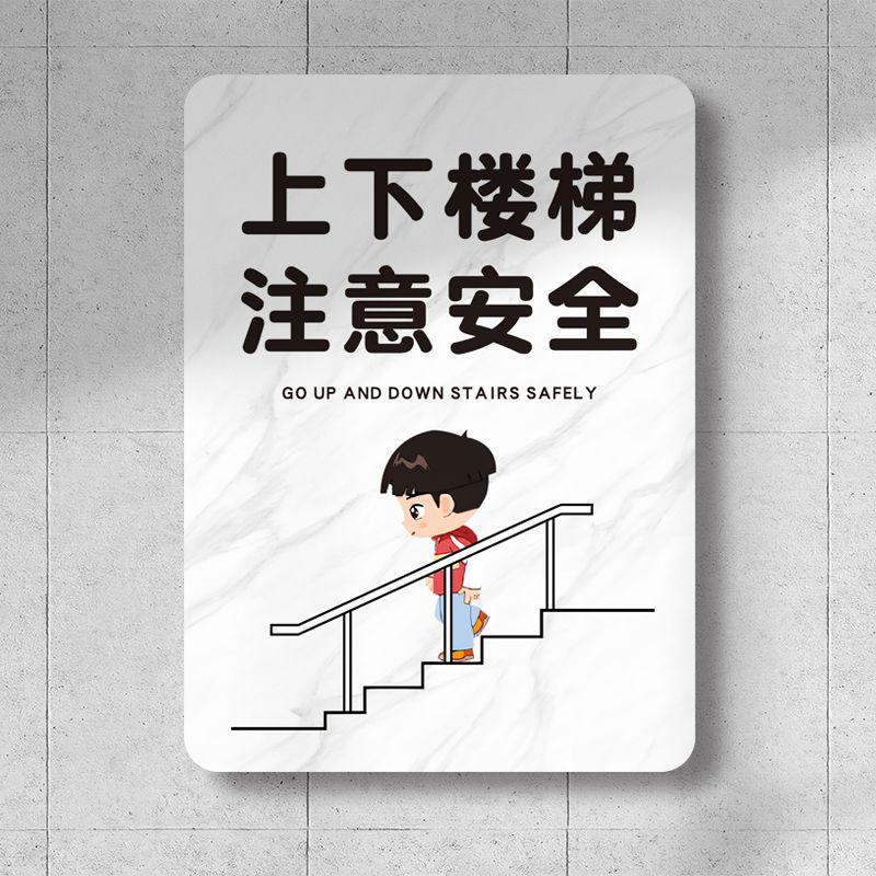 上下楼梯请注意安全当心小心台阶绊倒警示牌简约亚克力标示提示牌