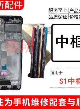 诊所适用viv s1 中框 s1手机前壳屏框支架 中框 边框  托外壳