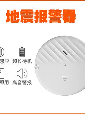 地震预警器门h窗报警器家用酒店装置自动售货机防盗报警器震动感