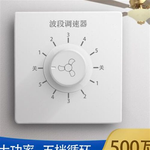 家用暗装吊扇调速器电风扇5档大功率波段调速200UV通用开关面板