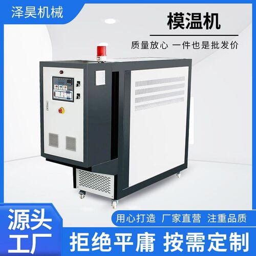 现货注塑模d具恒温机 高温油式水式模具温控机厂家 模温机模温机