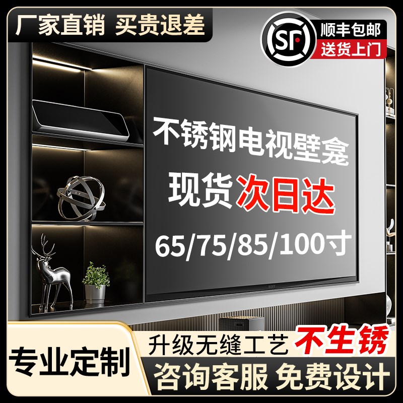 定制电视壁龛75/85/100y寸不锈钢电视嵌入式客厅背景柜金属置物架