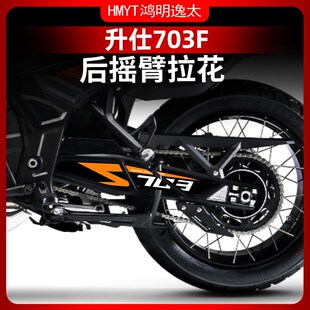 适用24款升仕703F防水贴纸后摇D臂拉花防晒贴花版花版画改装配件