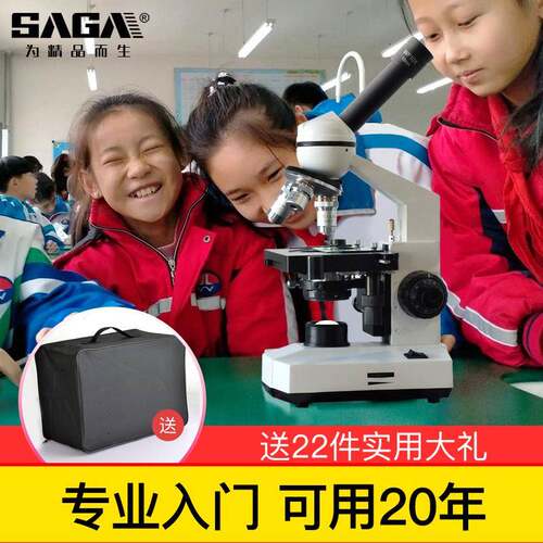 SAGA萨伽高清学生生物光学显微镜专业级1600X倍高倍儿童家用便携