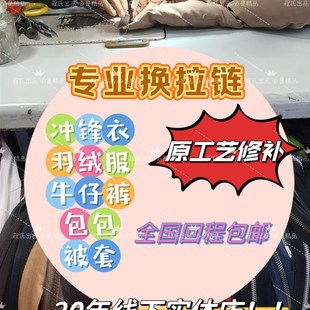 专业换羽绒服冲锋衣裤子裙子包包被套拉链修改衣服剪裤脚保留原边