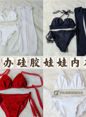 80厘米手办硅胶娃娃r内衣人偶娃娃大胸弹力内衣内裤袜子套装