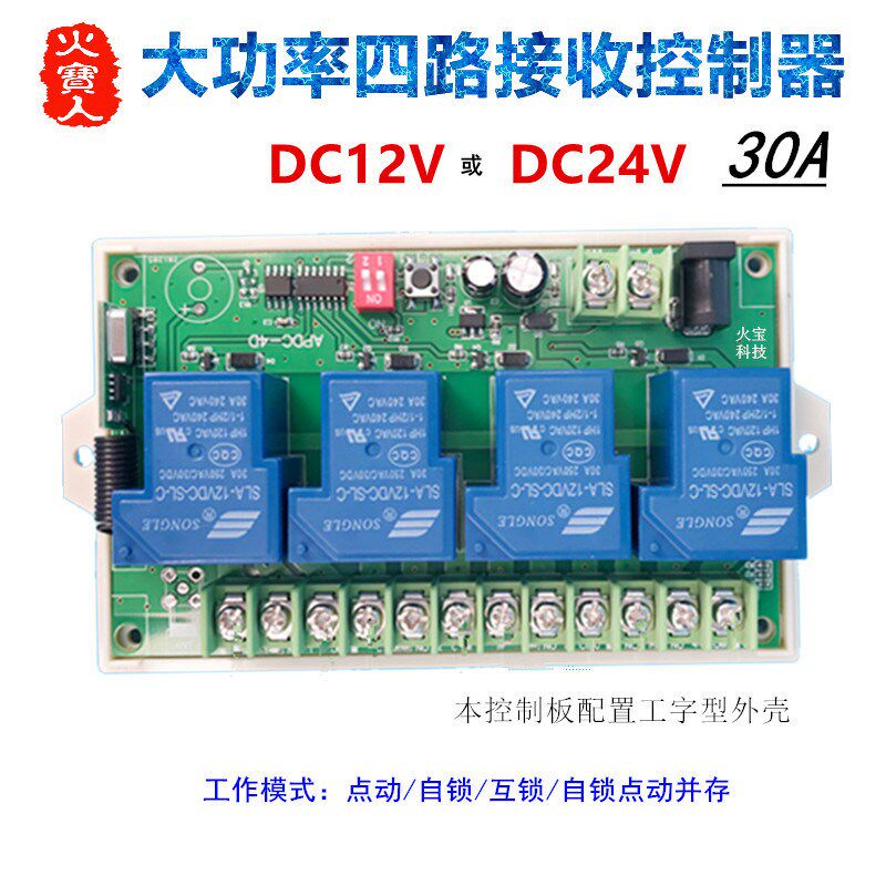 学习码12V24伏大功率r无线遥控开关30A继电器模块大电流接收控制