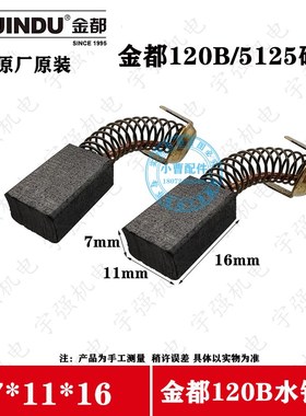 原装金都120B 5125 130B 166T 165 166A 5166 1600碳刷Z水钻机配