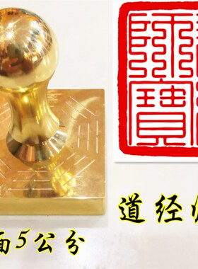 道家印章 九叠篆道经师宝印 定制铜印章 道经师宝铜印