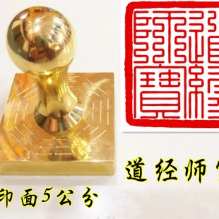 道家印章 九叠篆道经师宝印 定制铜印章 道经师宝铜印