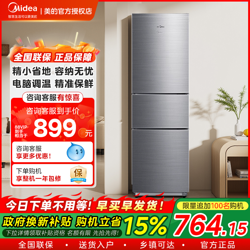 【政府补贴】美的220L三门冰箱家用宿舍小户型节能租房冷藏电冰箱