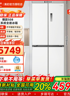 【双系统】美的508超薄零嵌入式冰箱十字双开四门家用大容量风冷