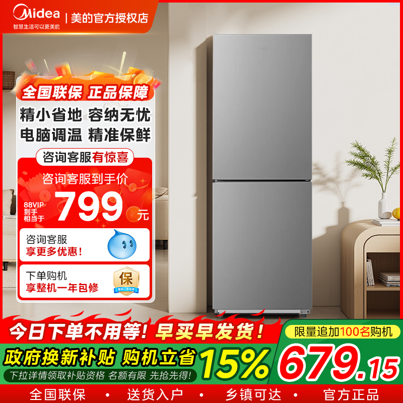 【政府补贴】美的182L双门冰箱家用宿舍小户型节能租房冷藏电冰箱