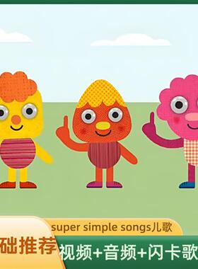 super simple songs英文儿歌童谣sss启蒙英语熏听好