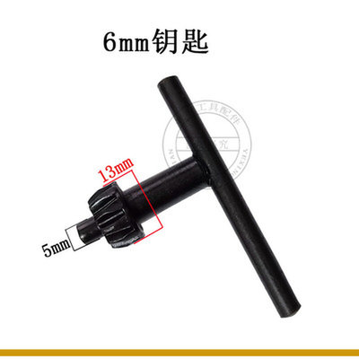 。电动工具配件/手电钻钻夹头钥匙/电磨台钻扳手6mm10mm13mm16mm