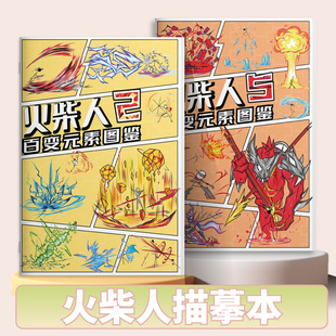 火柴人百变元素图鉴描摹本涂色绘画创意漫画儿童卡通画画本绘画本